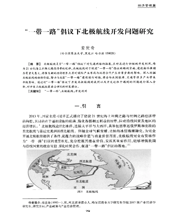 一带一路倡议下北极航线开发问题研究
