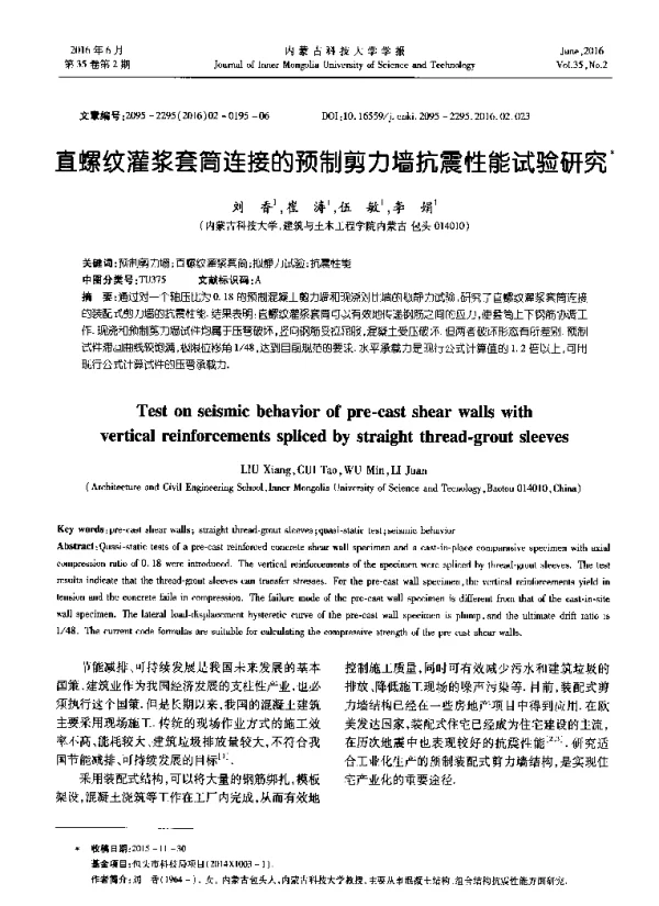 直螺纹灌浆套筒连接的预制剪力墙抗震性能试验研究