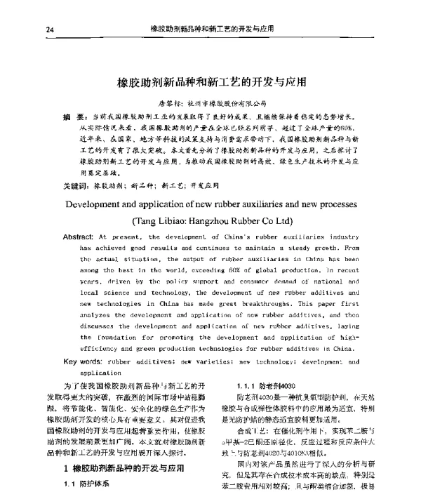 橡胶助剂新品种和新工艺的开发与应用