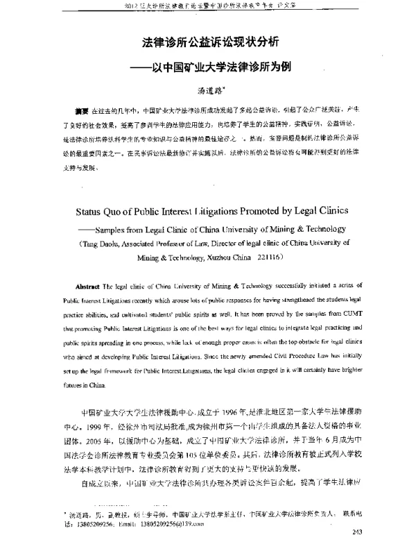 法律诊所公益诉讼现状分析--以中国矿业大学法律诊所为例
