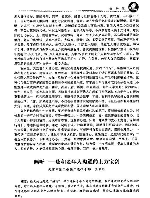 倾听--是和老年人沟通的上方宝剑