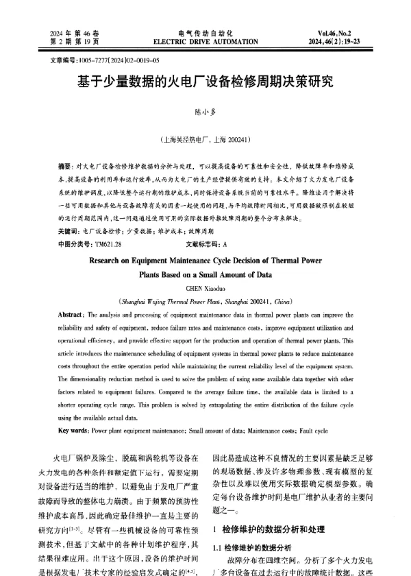 基于少量数据的火电厂设备检修周期决策研究