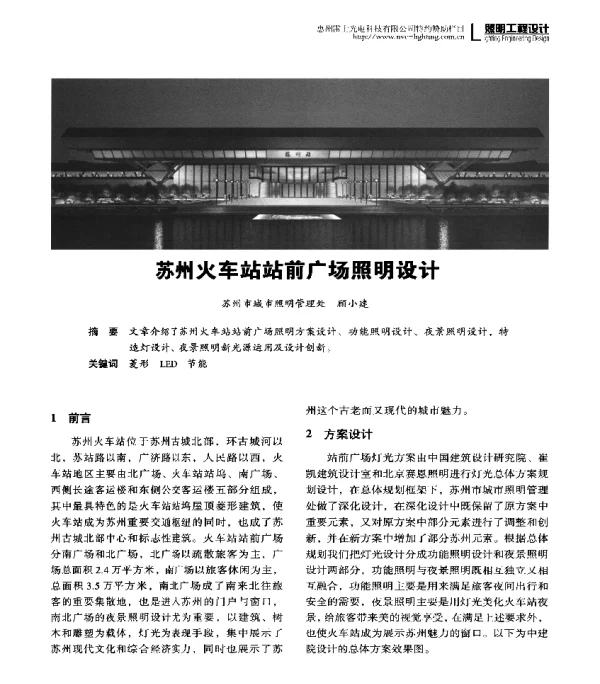 苏州火车站站前广场照明设计