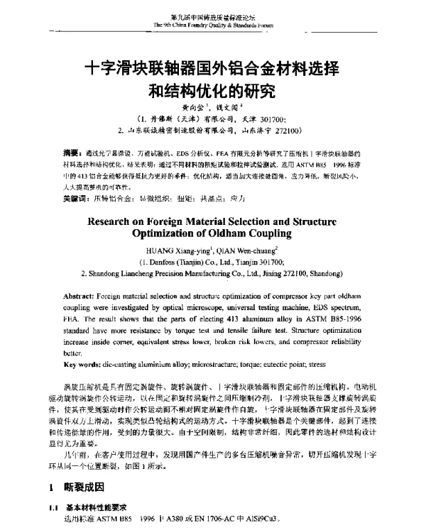 十字滑块联轴器国外铝合金材料选择和结构优化的研究