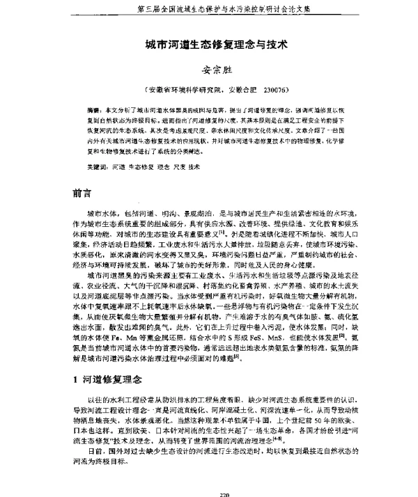 城市河道生态修复理念与技术