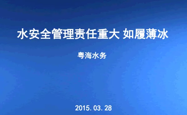 水安全管理责任重大如履薄冰