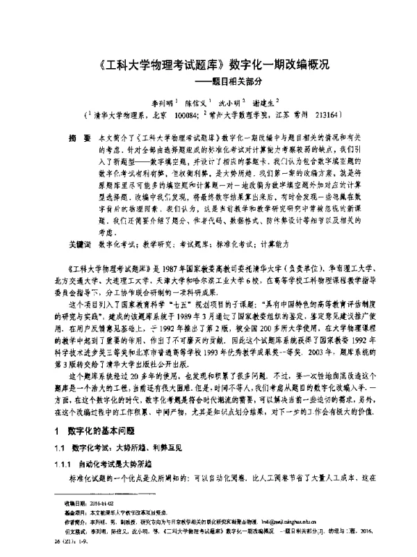 《工科大学物理考试题库》数字化一期改编概况--题目相关部分