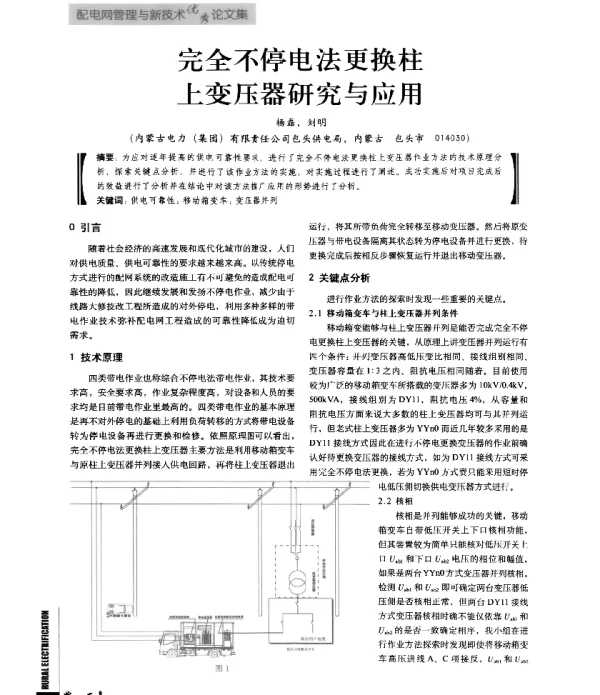 完全不停电法更换柱上变压器研究与应用