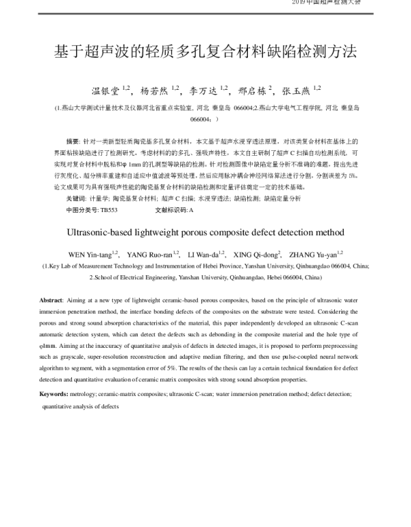 基于超声波的轻质多孔复合材料缺陷检测方法