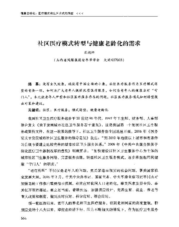 社区医疗模式转型与健康老龄化的需求