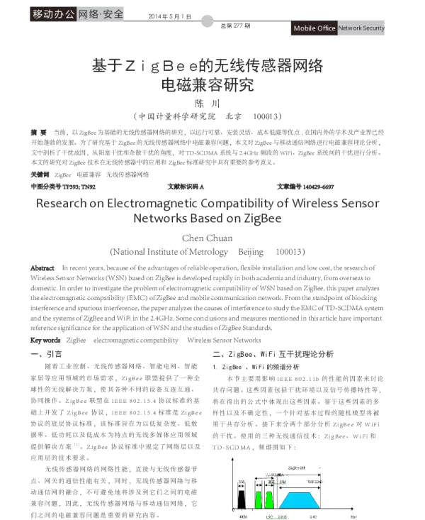 基于ZigBee的无线传感器网络电磁兼容研究