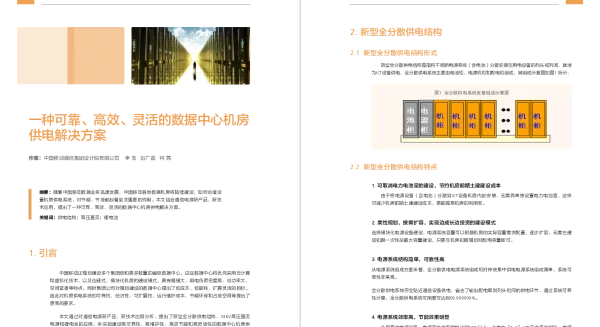 一种可靠、高效、灵活的数据中心机房供电解决方案