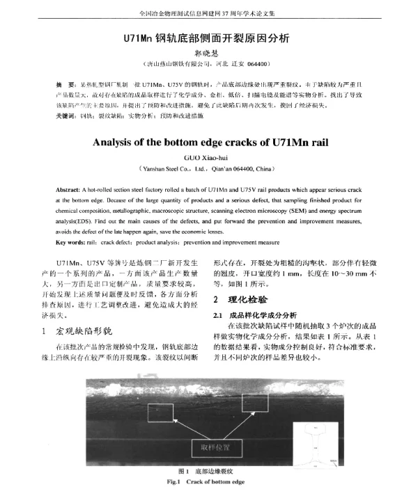 U71Mn钢轨底部侧面开裂原因分析