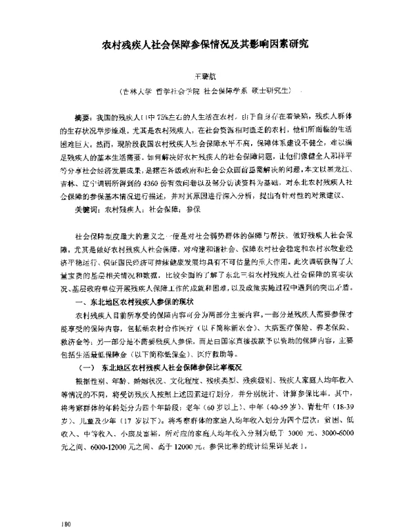 农村残疾人社会保障参保情况及其影响因素研究