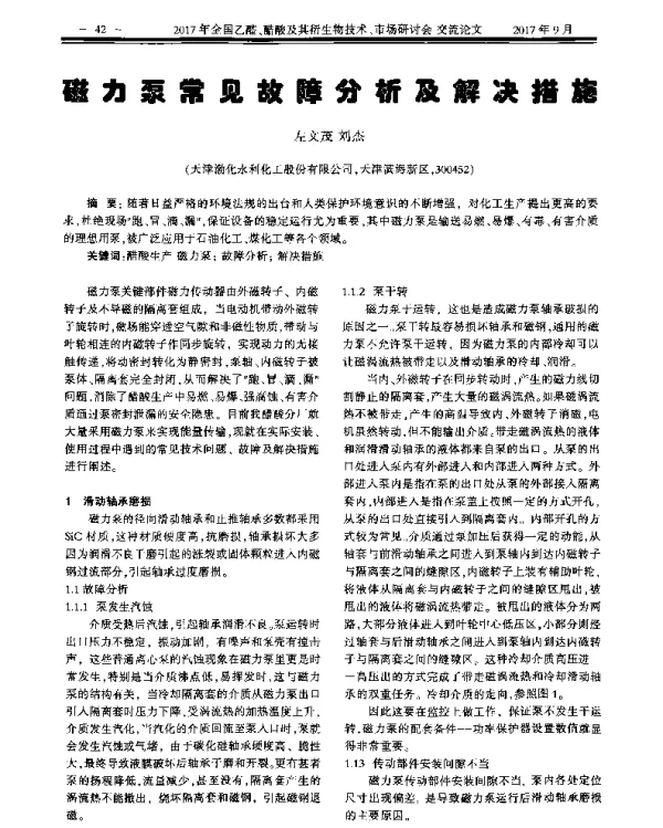 磁力泵常见故障分析及解决措施
