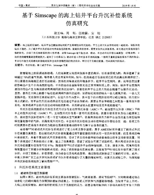 基于Simscape的海上钻井平台升沉补偿系统仿真研究