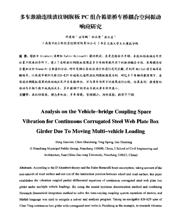 多车激励连续波纹钢腹板PC组合箱梁桥车桥耦合空间振动响应研究