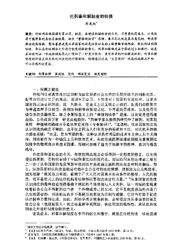 论刑事和解制度的价值