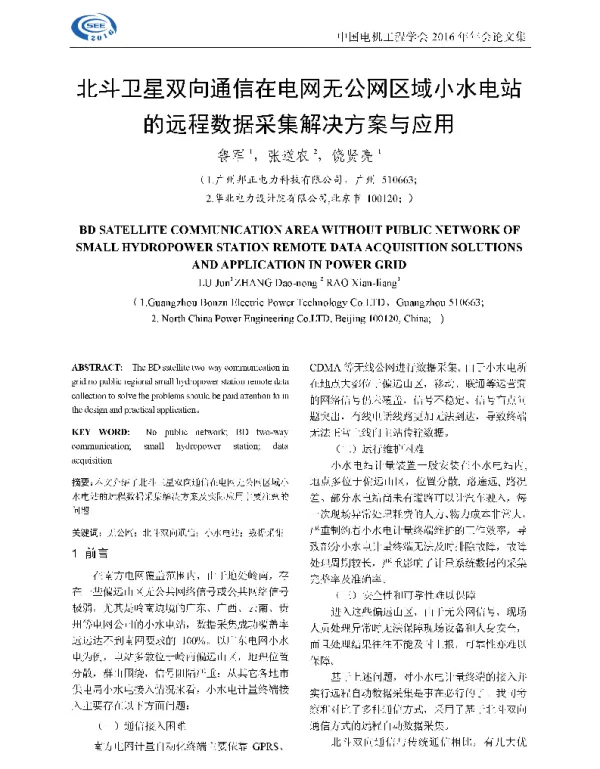 北斗卫星双向通信在电网无公网区域小水电站的远程数据采集解决方案与应用