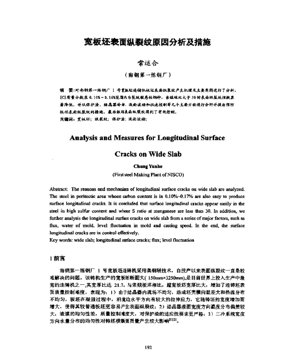 宽板坯表面纵裂纹原因分析及措施