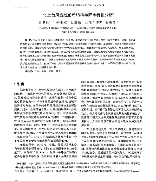 北上台风变性前后结构与降水特征分析