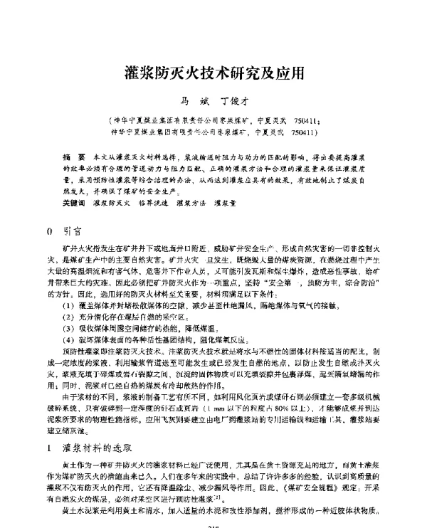 灌浆防灭火技术研究及应用