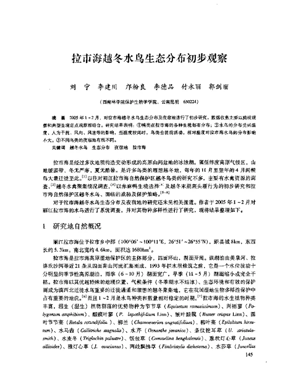 拉市海越冬水鸟生态分布初步观察
