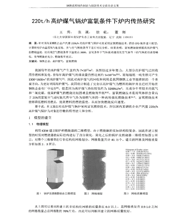 220th高炉煤气锅炉富氧条件下炉内传热研究