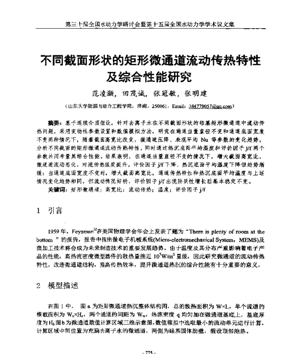 不同截面形状的矩形微通道流动传热特性及综合性能研究