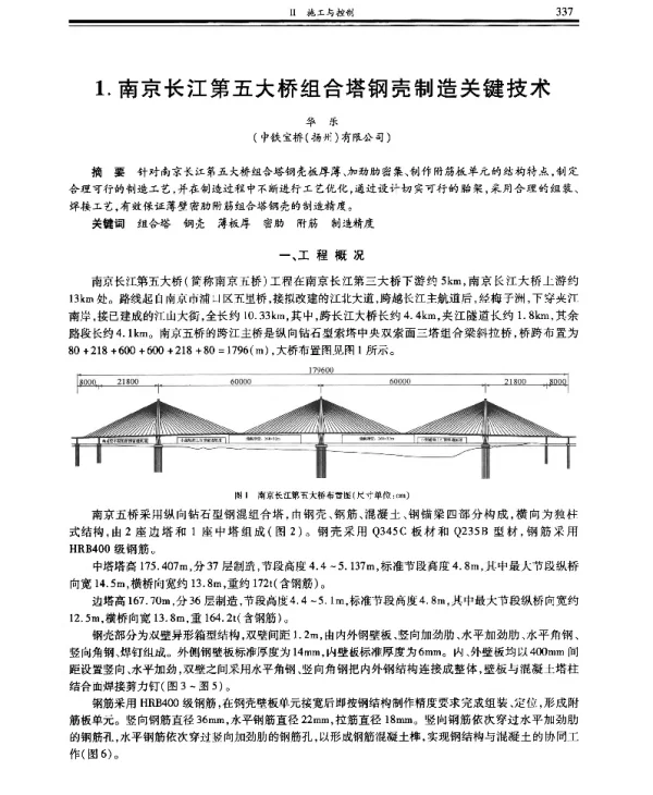 南京长江第五大桥组合塔钢壳制造关键技术