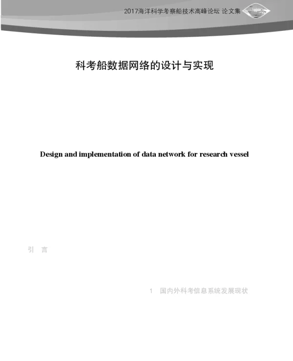 科考船数据网络的设计与实现