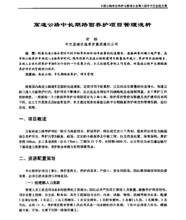 高速公路中长期路面养护项目管理浅析
