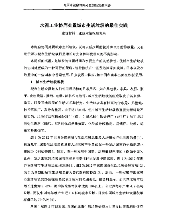 水泥工业协同处置城市生活垃圾的最佳实践