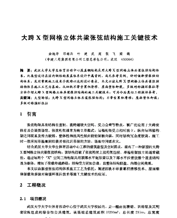 大跨X型网格立体共梁张弦结构施工关键技术