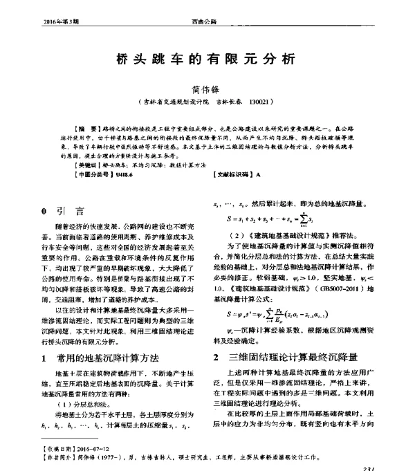 桥头跳车的有限元分析