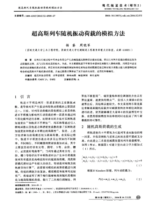 超高斯列车随机振动荷载的模拟方法