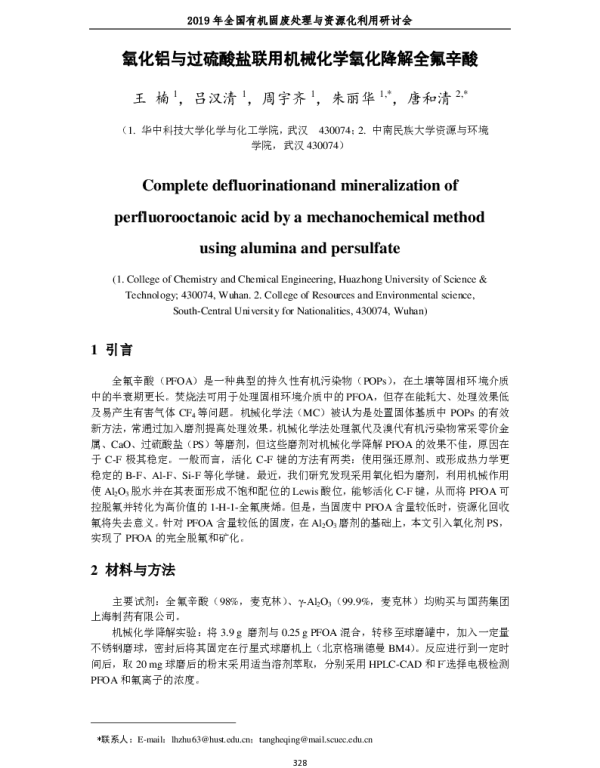 氧化铝与过硫酸盐联用机械化学氧化降解全氟辛酸