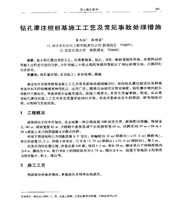 钻孔灌注桩桩基施工工艺及常见事故处理措施