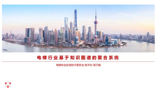 电梯行业基于知识图谱的聚合系统