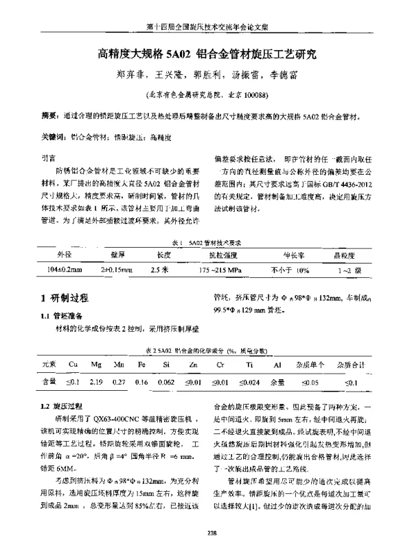 高精度大规格5A02铝合金管材旋压工艺研究