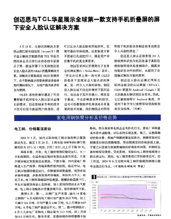 创迈思与TCL华星展示全球第一款支持手机折叠屏的屏下安全人脸认证解决方案