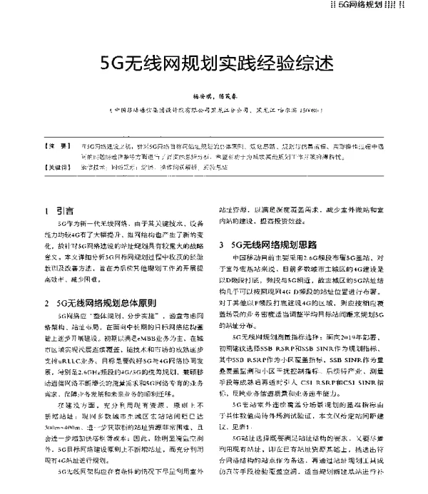 5G无线网规划实践经验综述