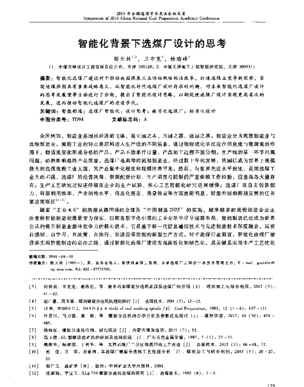 智能化背景下选煤厂设计的思考