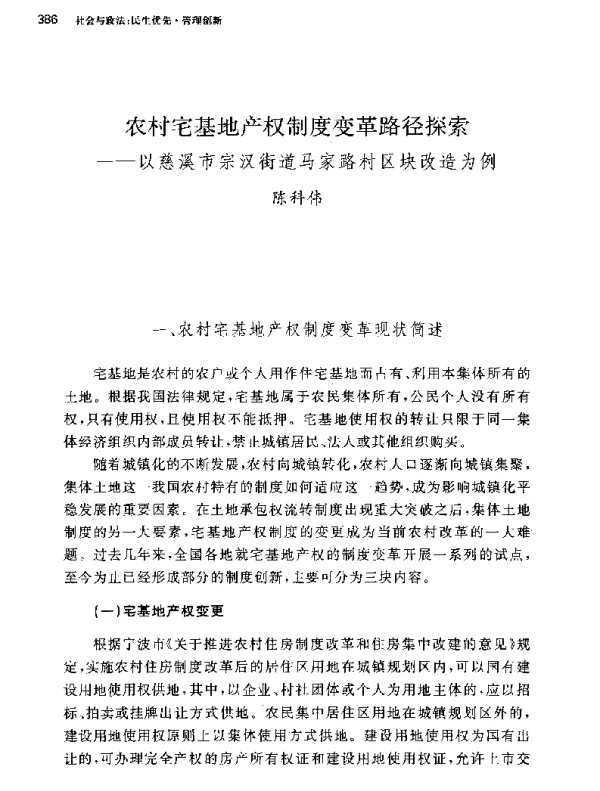 农村宅基地产权制度变革路径探索-以慈溪市宗汉街道马家路村区块改造为例