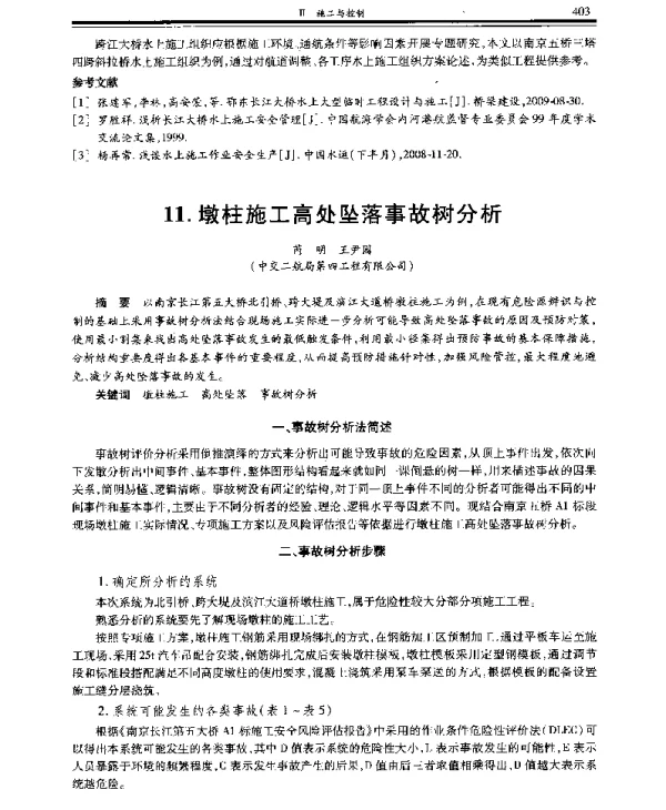 墩柱施工高处坠落事故树分析