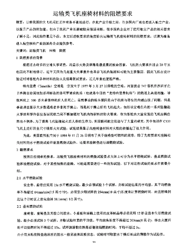 运输类飞机座椅材料的阻燃要求