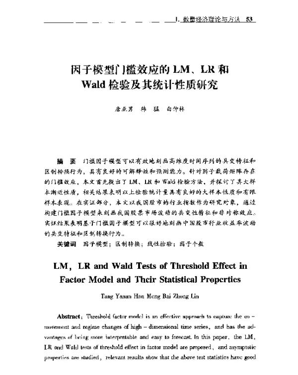 因子模型门槛效应的LM、LR和Wald检验及其统计性质研究