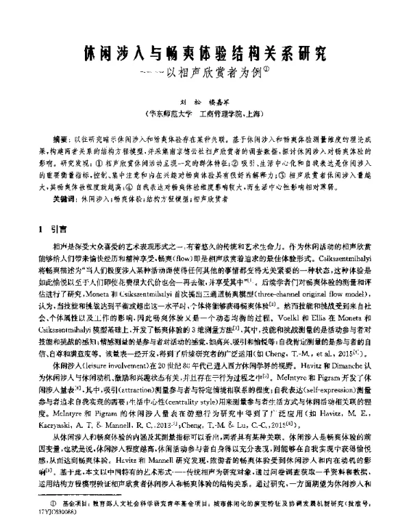 休闲涉入与畅爽体验结构关系研究--以相声欣赏者为例