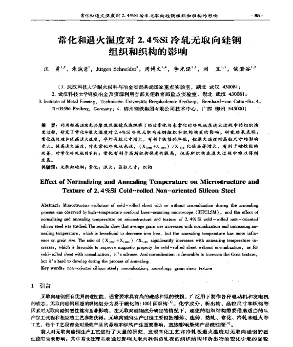 常化和退火温度对2.4%Si冷轧无取向硅钢组织和织构的影响
