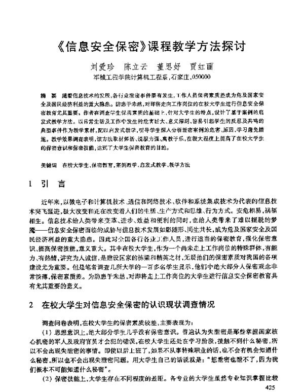 《信息安全保密》课程教学方法探讨